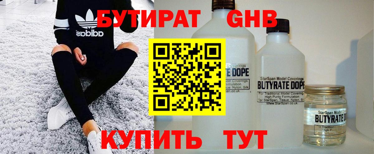 БУТИРАТ  Бутират 1.4BDO  Вход с VPN  Минусинск 