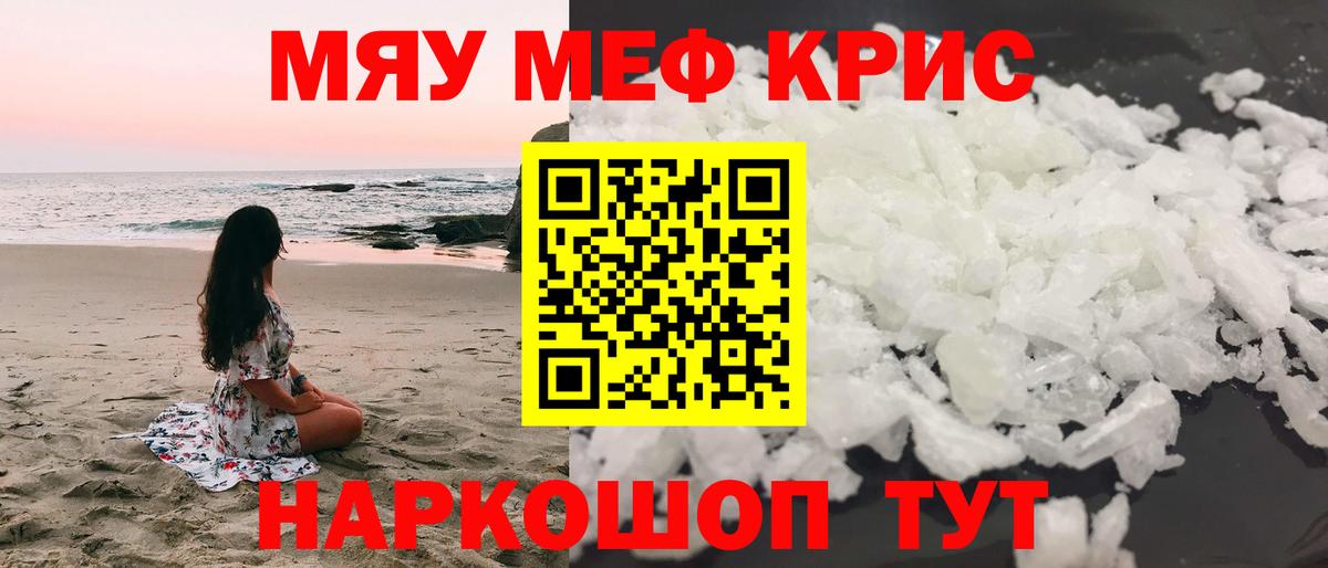 что такое   Меф кристаллы  Минусинск  Вход с VPN  МЯУ-МЯУ мука  Меф 